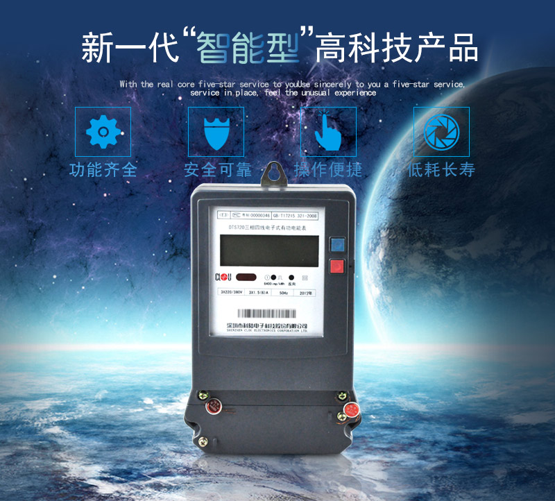 科陸DTS720電能表主要特點
　　深圳科陸DTS720三相四線電子式有功電能表計量模塊敏感度相對機械表較高，計量精準;該表由上市公司生產，質量有保障，能準確計量有功電能，具有過載能力強、穩定性好，可靠性高的特點。