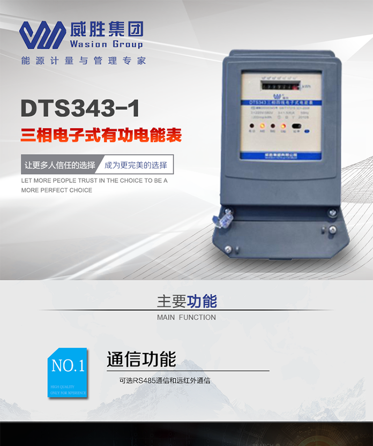 威勝DTS343-1主要特點
　　長沙威勝DTS343-1三相四線電子式有功電能表是機械式電度表的理想替代產品，采用計度器顯示，可計量有功電能，具有過載能力強、穩定性好、可靠性高的特點。