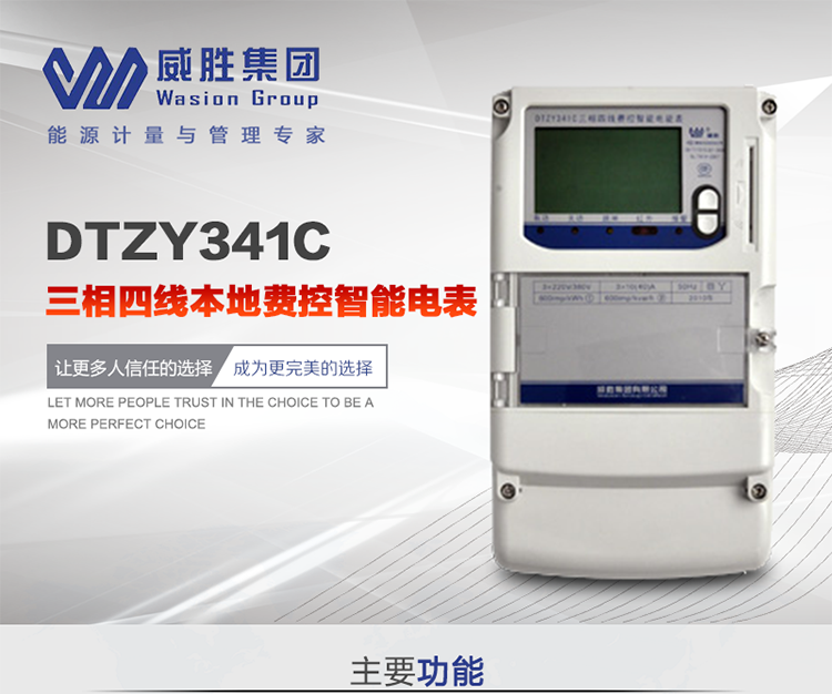 威勝DTZY341C主要特點
　　長沙威勝DTZY341C三相四線本地費控智能電表主要應用于發電廠、大用戶、配變、臺變以及各類企事業單位的各種電力數據測量和計量，采用雙485進行數據傳輸和支持本地費控功能。
