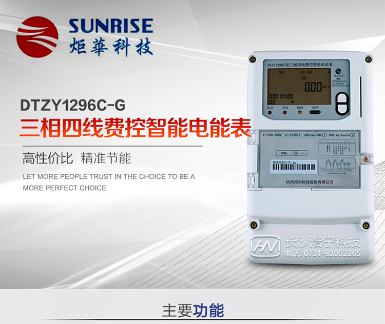 產(chǎn)品特點(diǎn):
?采用高精度、高靈敏、高穩(wěn)定、寬量程、低功耗專用計(jì)量芯片。
?采用超大規(guī)模數(shù)字信號(hào)處理芯片、永久保存信息的存貯器、全隔離標(biāo)準(zhǔn)RS485通訊接口和紅外通訊。
?安全加密芯片采用國密SM1算法的電表專用嵌入式安全認(rèn)證模塊ESAM。
?顯示采用具有寬視角、高對(duì)比度寬溫液晶顯示。
?外殼采用高強(qiáng)度、阻燃環(huán)保材料制造，造型新穎、美觀適用,高絕緣強(qiáng)度和耐腐蝕性。