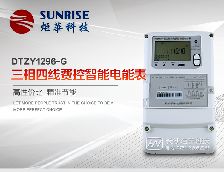 產(chǎn)品特點:
?采用高精度、高靈敏、高穩(wěn)定、寬量程、低功耗專用計量芯片。
?采用超大規(guī)模數(shù)字信號處理芯片、永久保存信息的存貯器、全隔離標(biāo)準(zhǔn)RS485通訊接口和紅外通訊。
?安全加密芯片采用國密SM1算法的電表專用嵌入式安全認(rèn)證模塊ESAM。
?顯示采用具有寬視角、高對比度寬溫液晶顯示。
?外殼采用高強度、阻燃環(huán)保材料制造，造型新穎、美觀適用,高絕緣強度和耐腐蝕性。